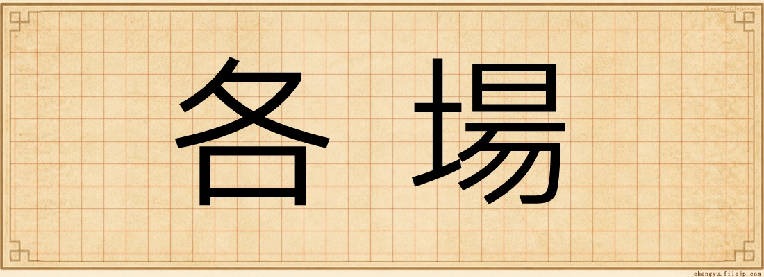 各場
