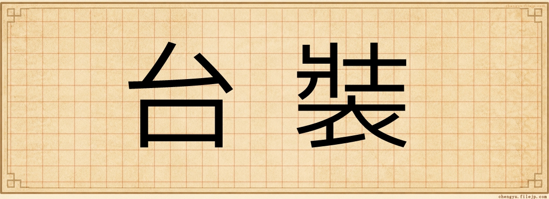 台裝