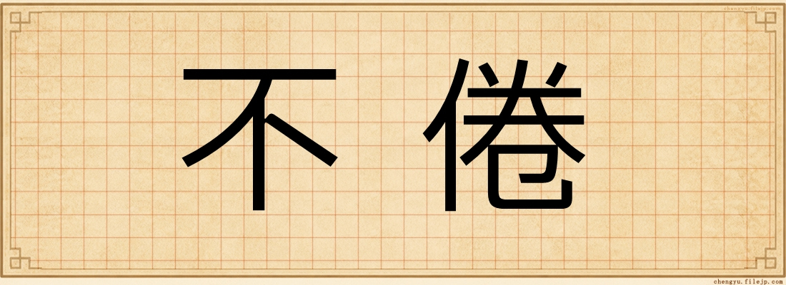 不倦