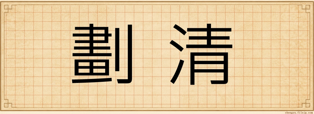 劃清