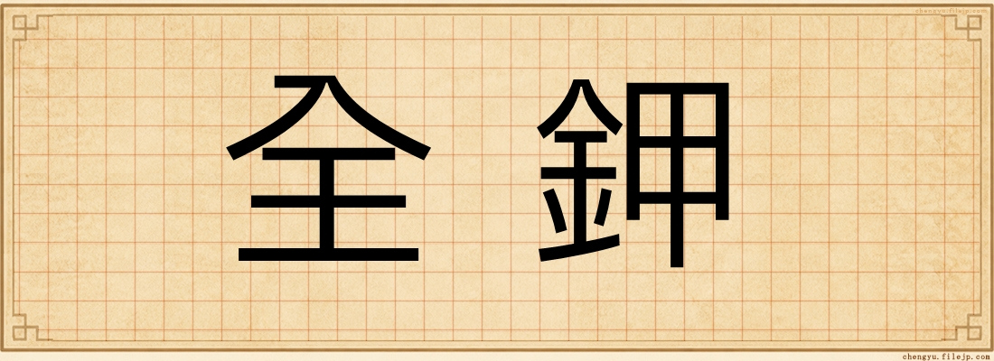 全鉀