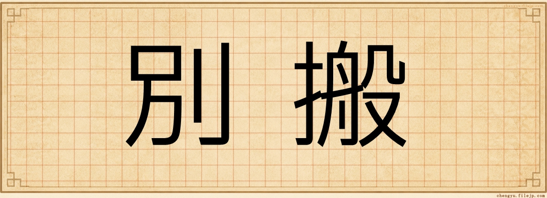 別搬