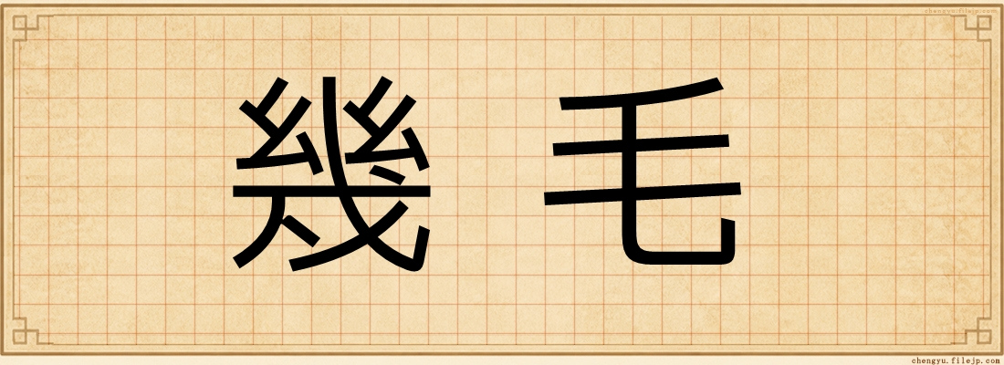 幾毛