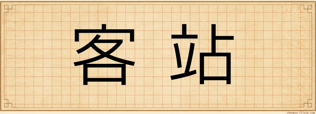 客站