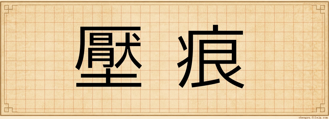 壓痕