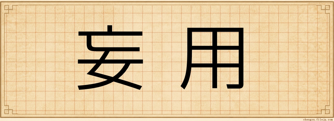 妄用