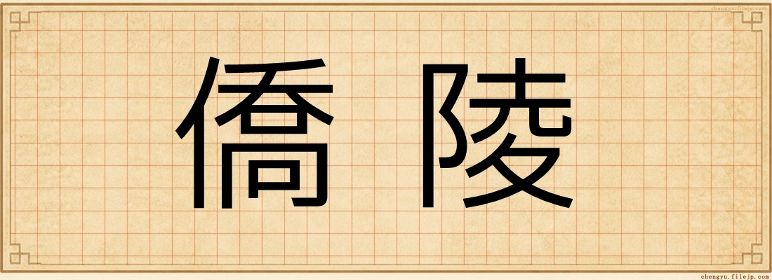 僑陵