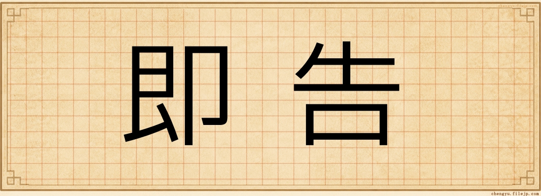即告