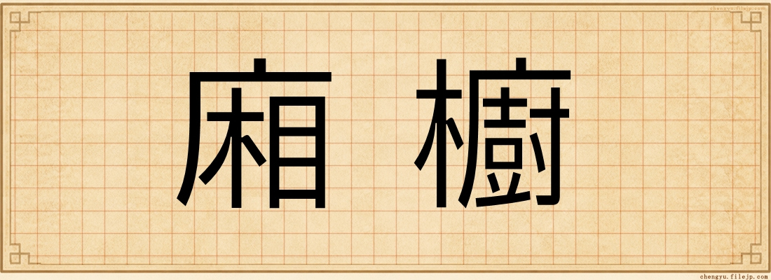 廂櫥