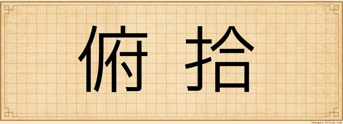 俯拾