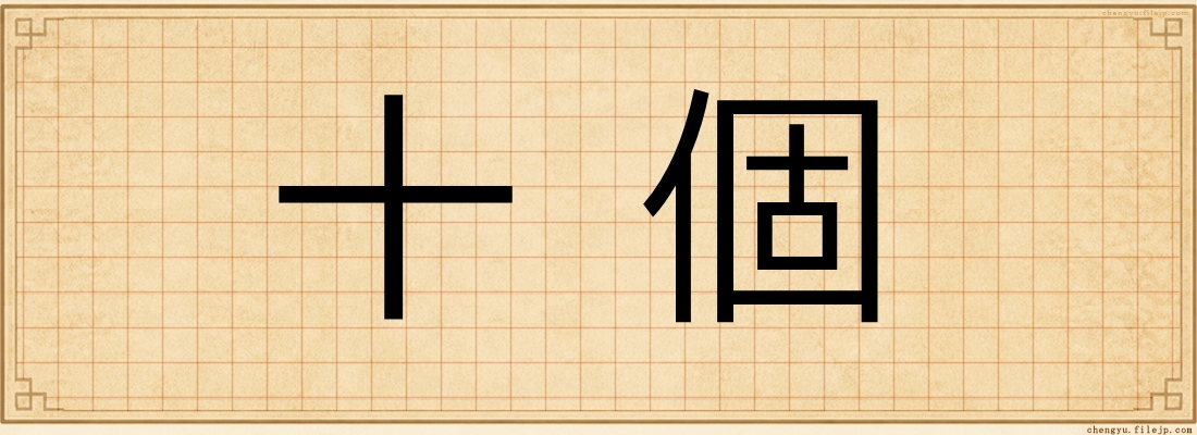 十個