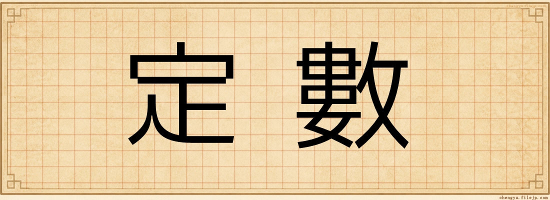 定數