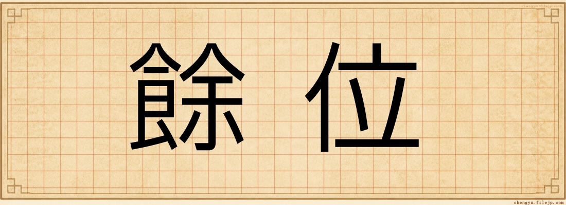 餘位