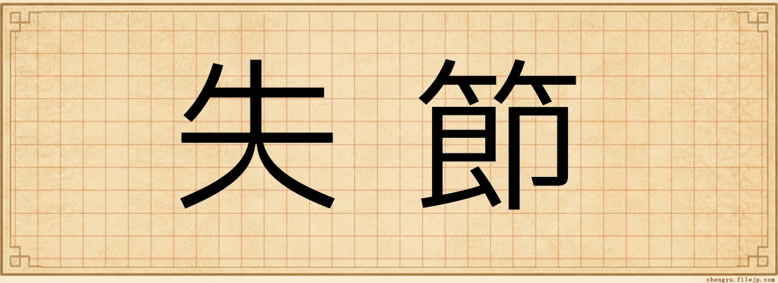 失節