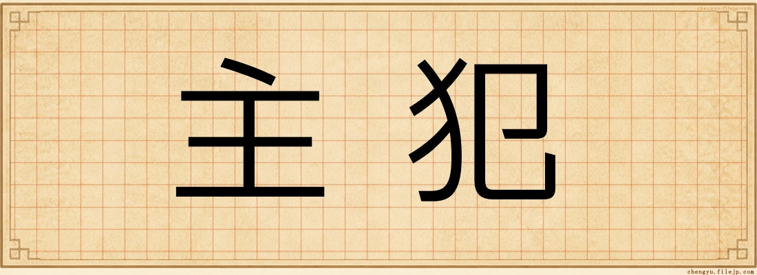 主犯