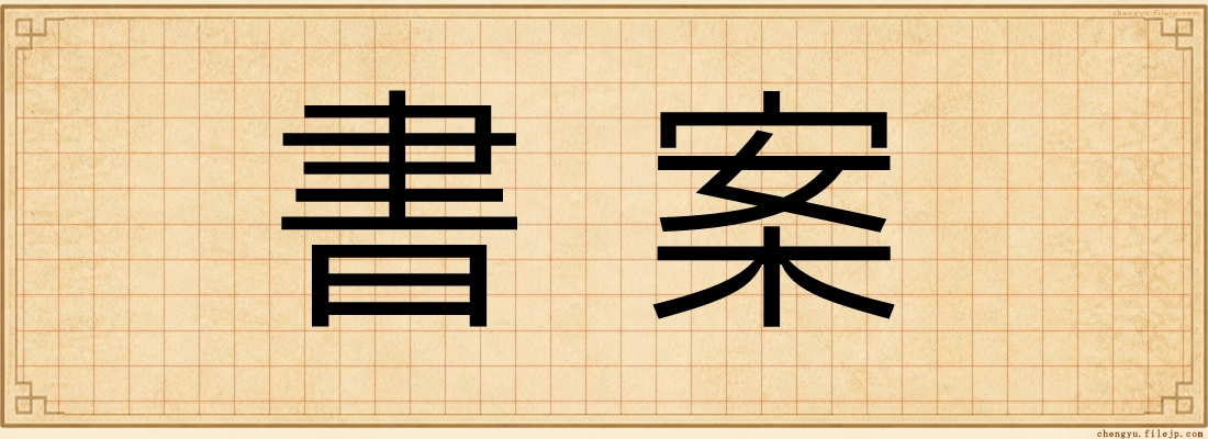 書案