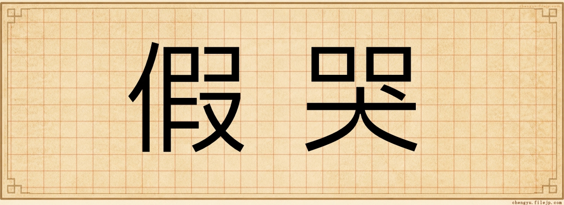 假哭