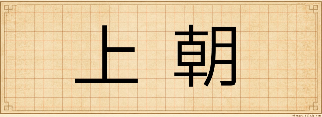上朝