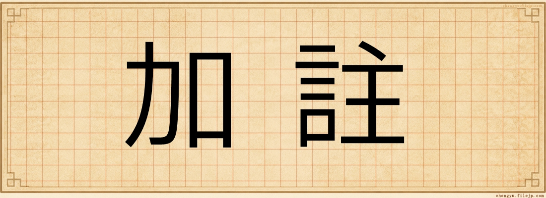 加註