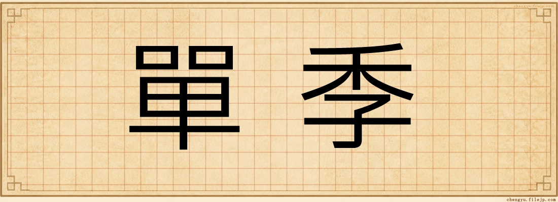 單季