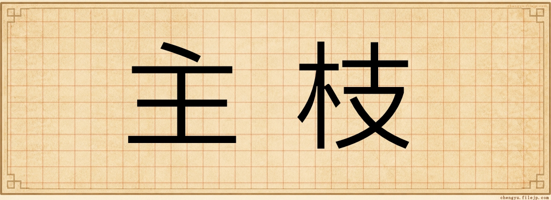主枝