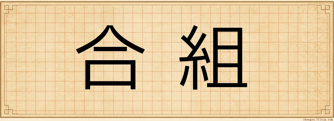 合組