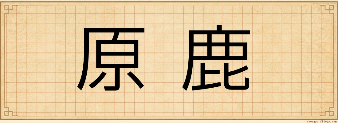 原鹿