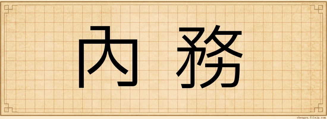 內務