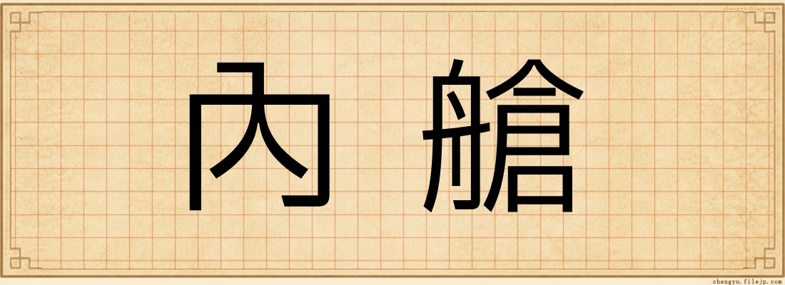 內艙