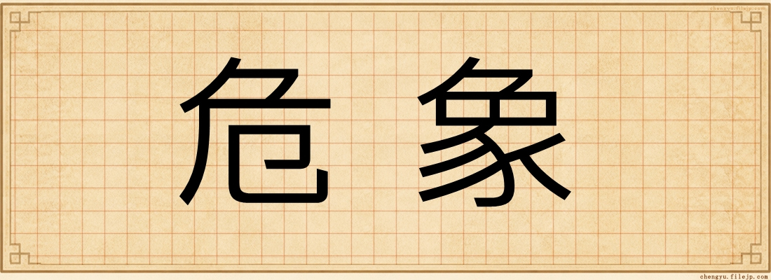 危象
