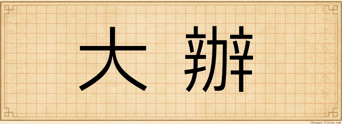 大辦