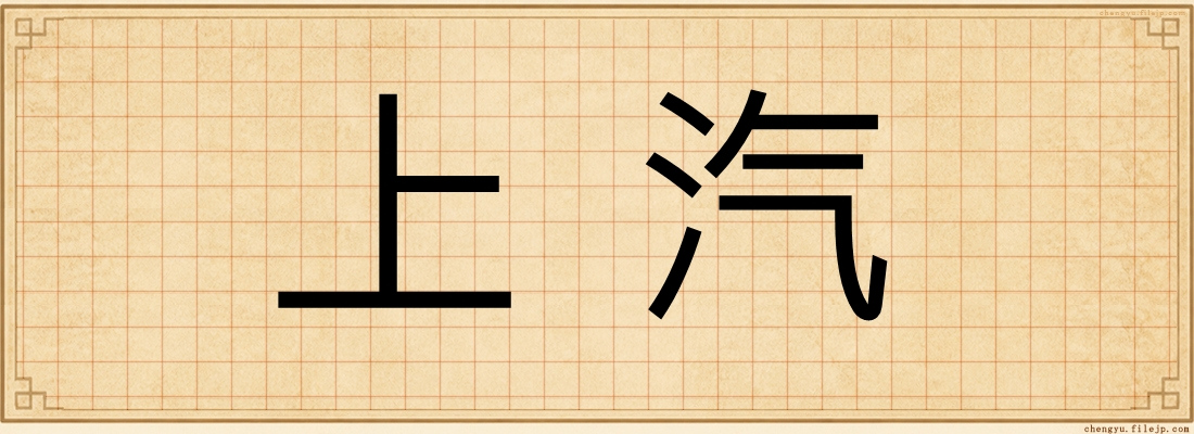 上汽
