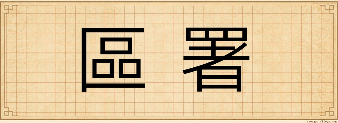 區署