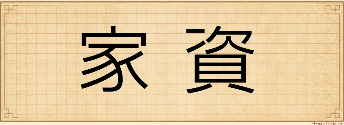 家資