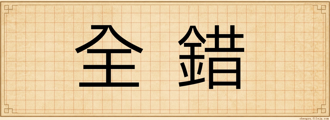 全錯
