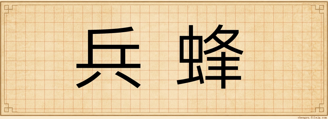 兵蜂