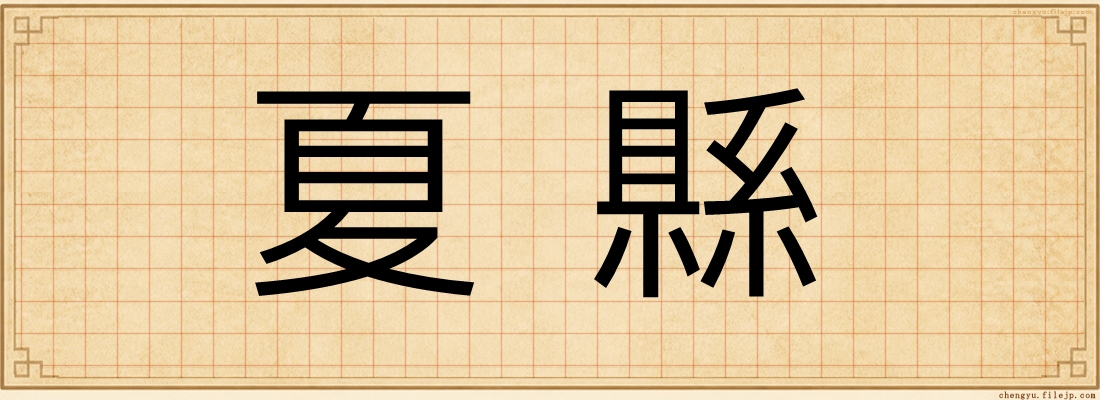 夏縣