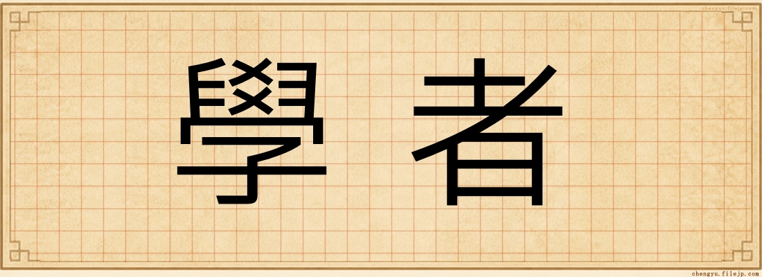 學者