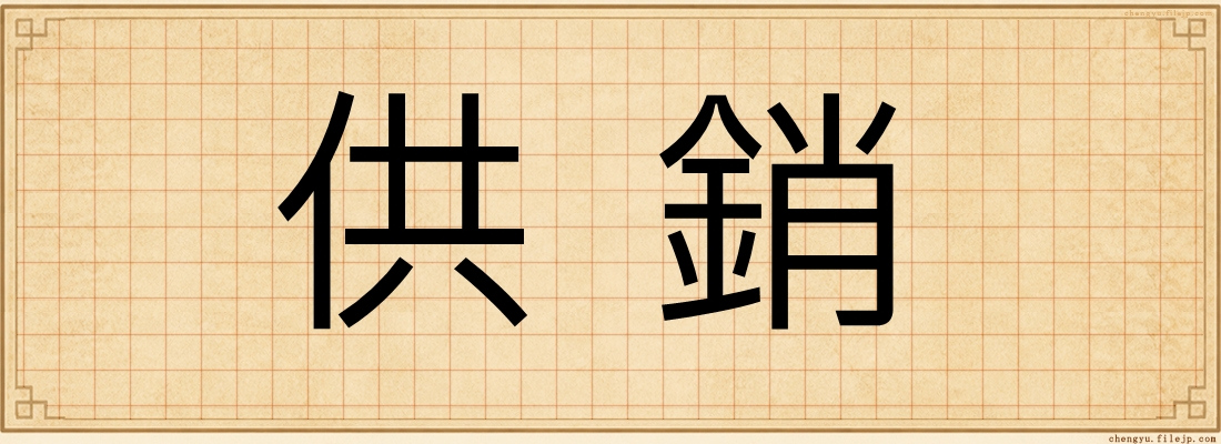 供銷