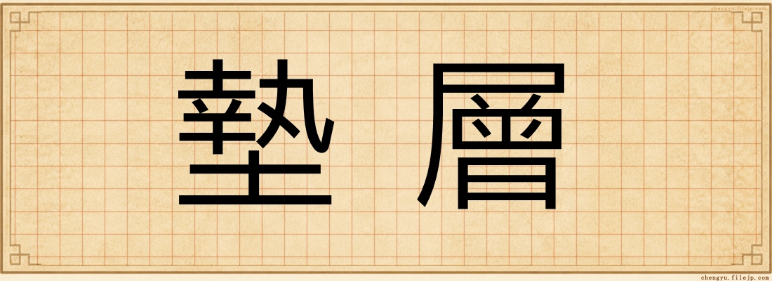 墊層