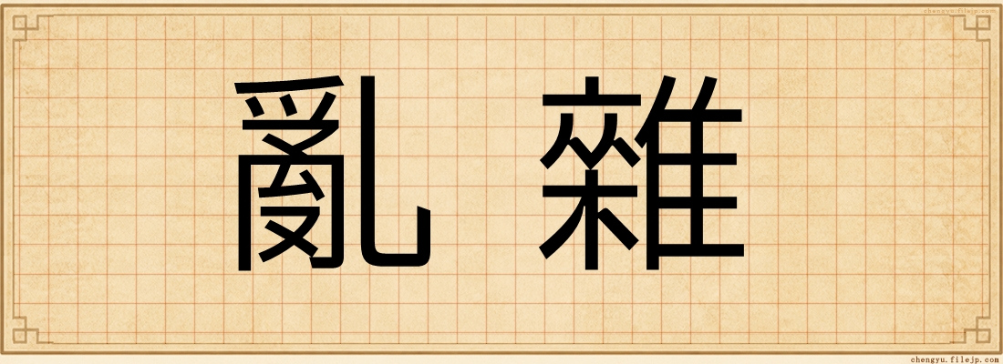 亂雜