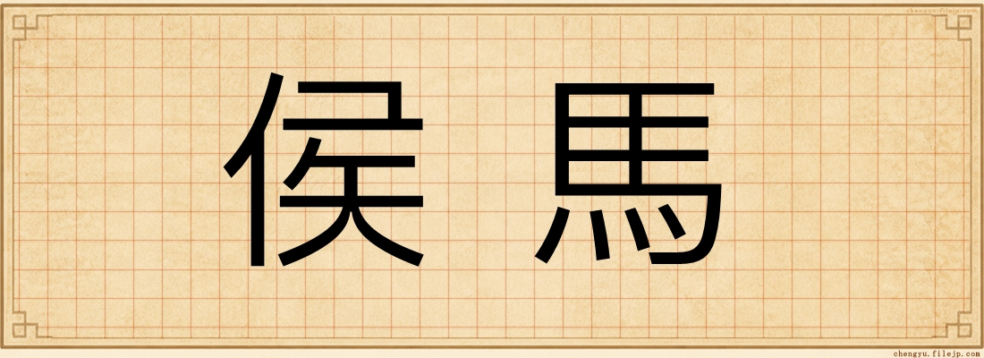 侯馬