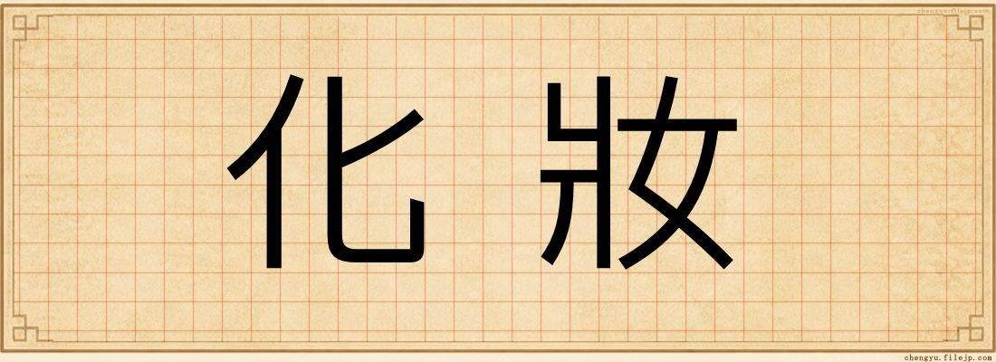 化妝