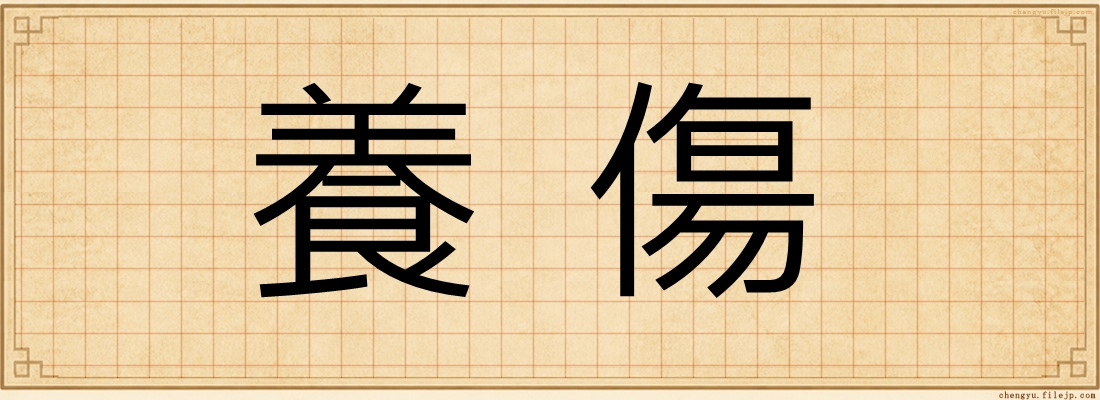 養傷
