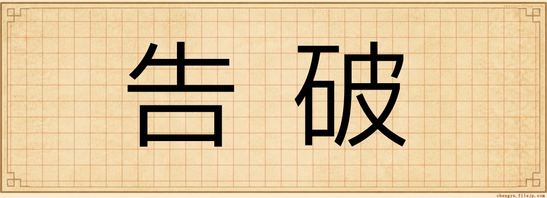 告破