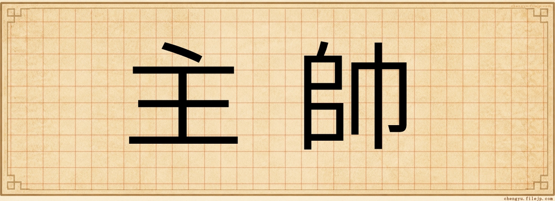 主帥