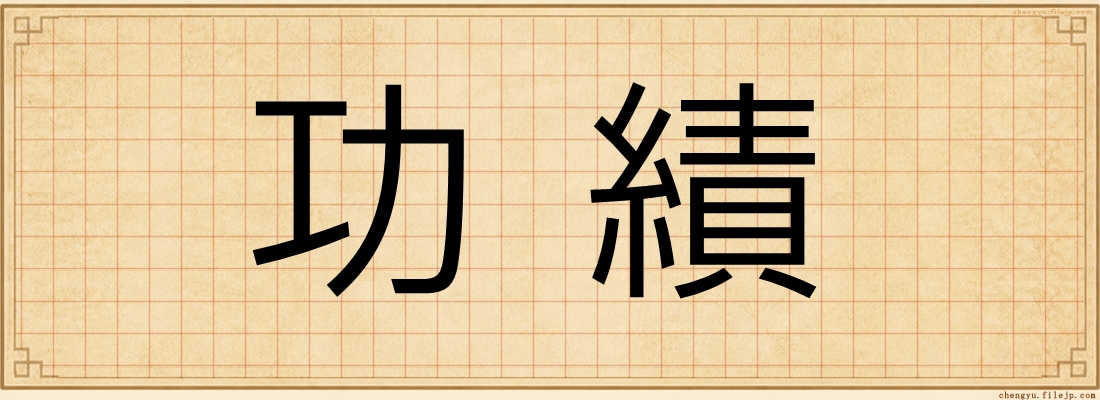 功績