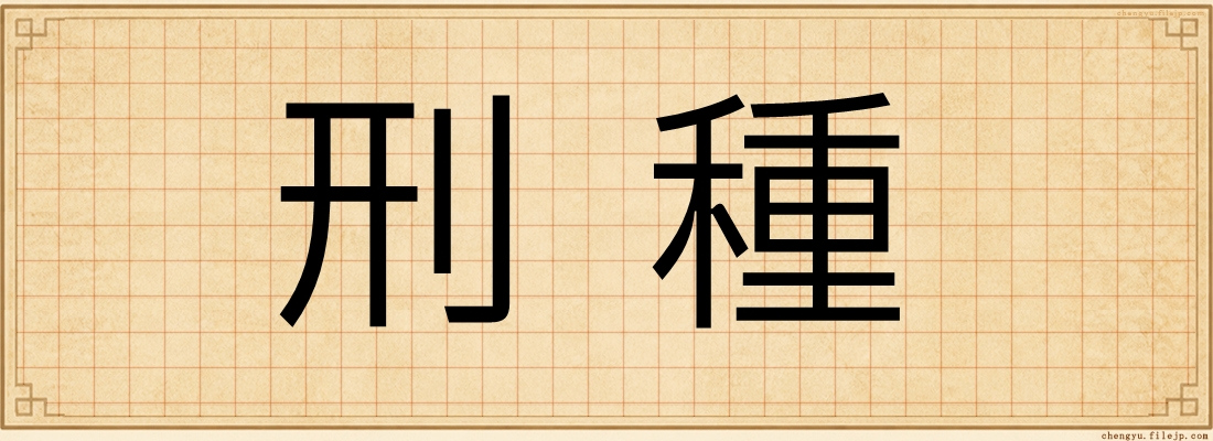 刑種