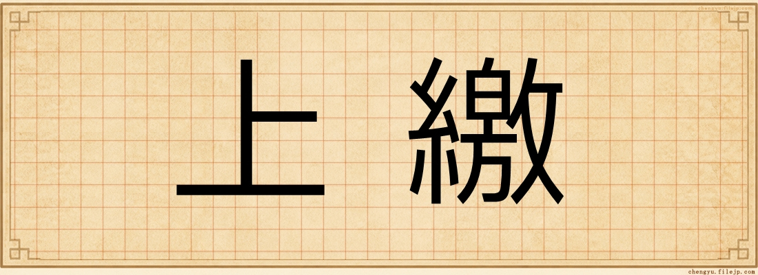 上繳