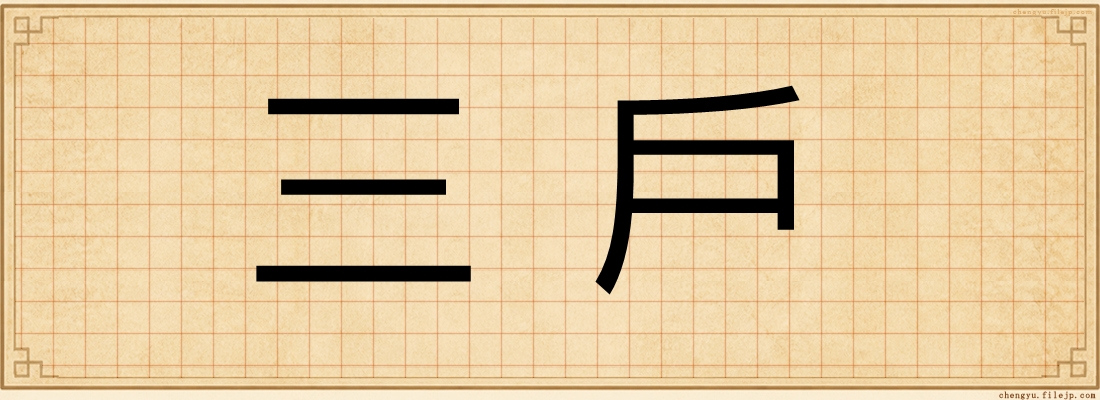 三戶